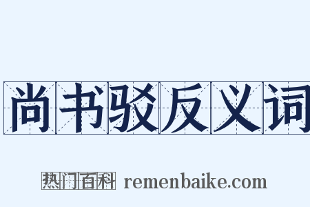 尚书驳反义词是什么意思的图片
